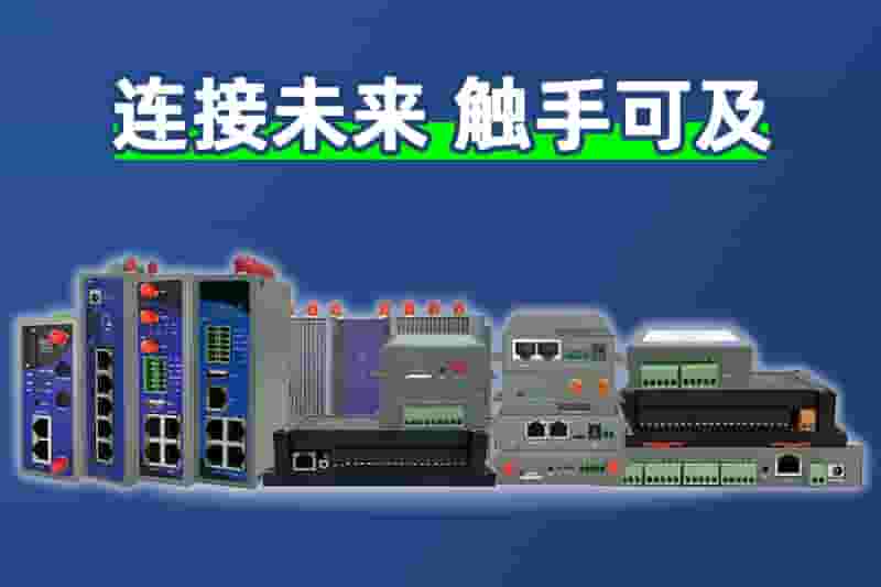 智联物联产品